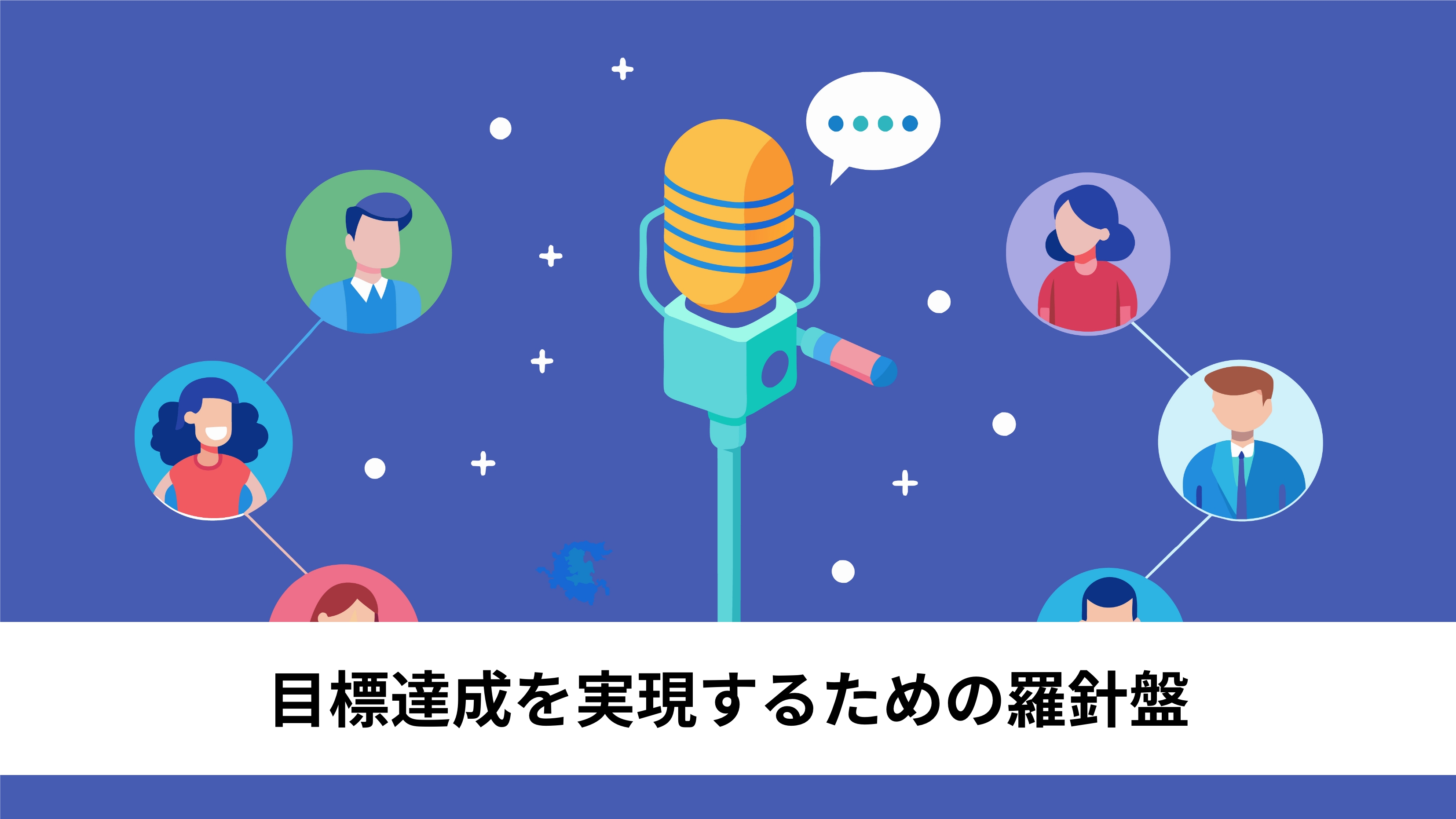 顧客を理解し、効果的な施策を打ち、成果を測定するために様々な分析手法を活用